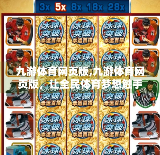 九游体育网页版,九游体育网页版，让全民体育梦想触手可及的数字平台