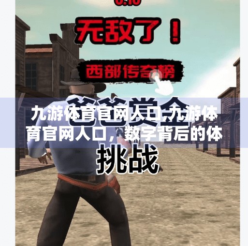 九游体育官网人口,九游体育官网人口，数字背后的体育热与社会变迁