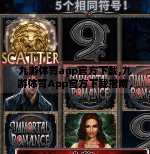 九游体育app官方下载,九游体育App官方下载指南，新手入门与实用技巧全解析