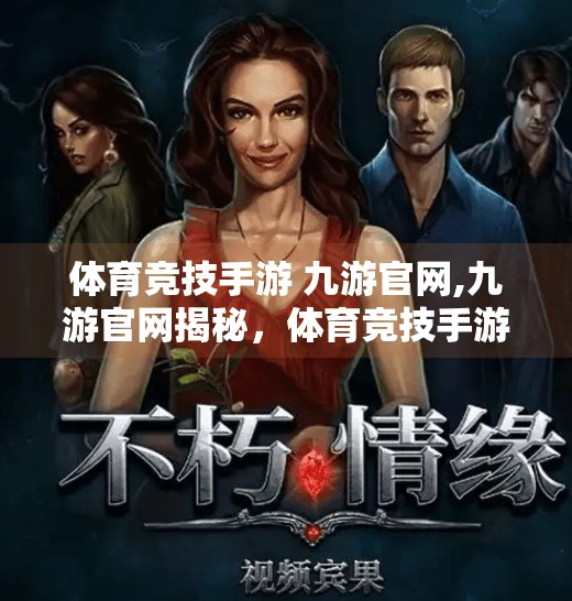 体育竞技手游 九游官网,九游官网揭秘，体育竞技手游如何用真实感征服亿万玩家？