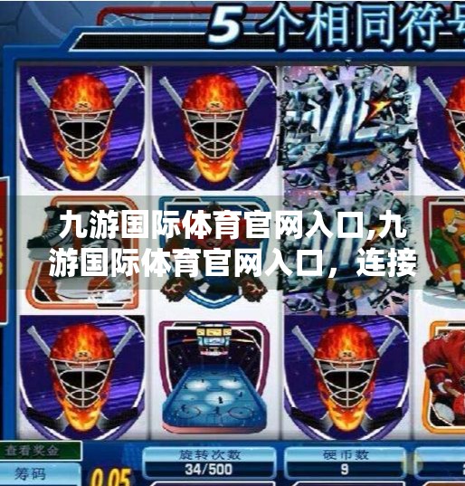 九游国际体育官网入口,九游国际体育官网入口，连接全球体育迷的数字桥梁