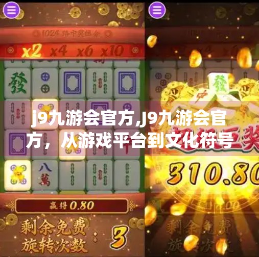 j9九游会官方,J9九游会官方，从游戏平台到文化符号的华丽蜕变
