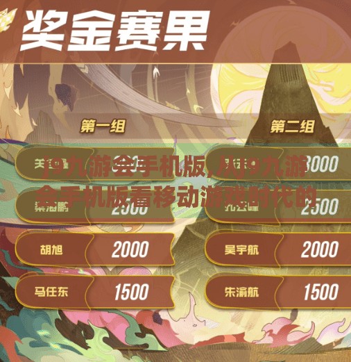 j9九游会手机版,从J9九游会手机版看移动游戏时代的风口与机遇