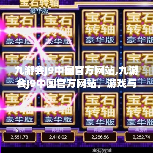 九游会J9中国官方网站,九游会J9中国官方网站，游戏与科技融合的新起点，年轻人的数字新家园