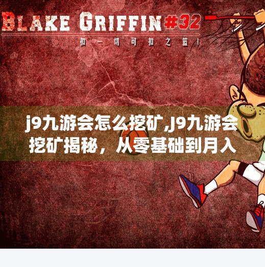 j9九游会怎么挖矿,J9九游会挖矿揭秘，从零基础到月入过万的数字淘金术全攻略！