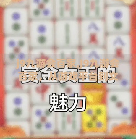 j9九游会百家,J9九游会百家，从游戏平台到文化符号的跨界跃迁