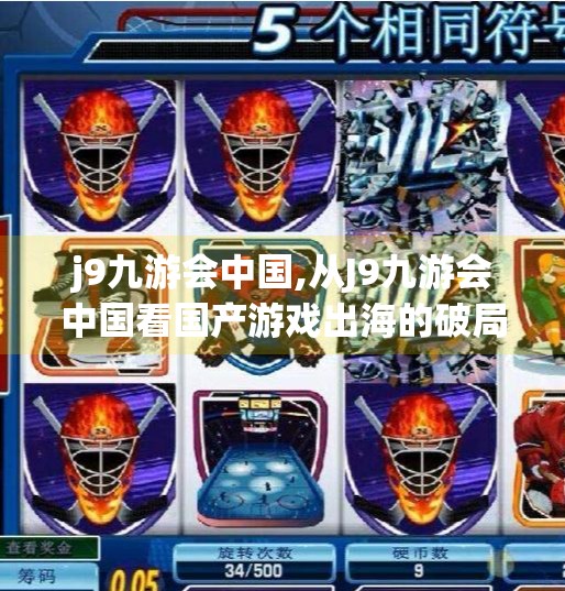 j9九游会中国,从J9九游会中国看国产游戏出海的破局之道