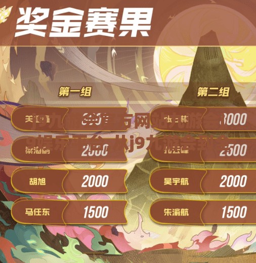 j9九游会官方网站九游会j9娱乐平台,从j9九游会到全民娱乐新地标，揭秘线上娱乐平台如何重塑数字生活