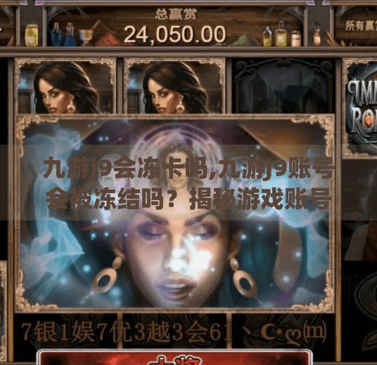 九游j9会冻卡吗,九游J9账号会被冻结吗？揭秘游戏账号安全的真相与防护指南