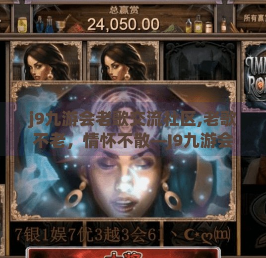 j9九游会老歌交流社区,老歌不老，情怀不散—J9九游会老歌交流社区，唤醒你心底的旋律