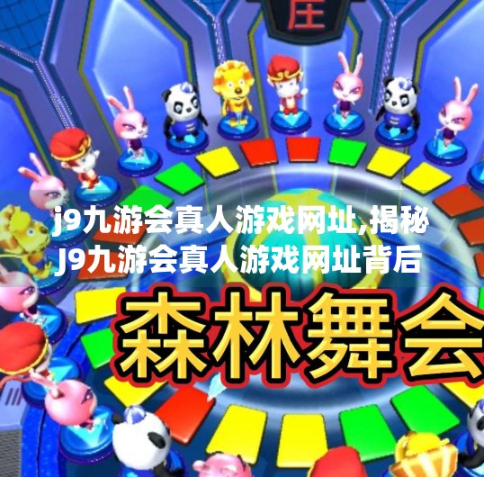 j9九游会真人游戏网址,揭秘J9九游会真人游戏网址背后的流量密码，是娱乐新宠，还是数字陷阱？