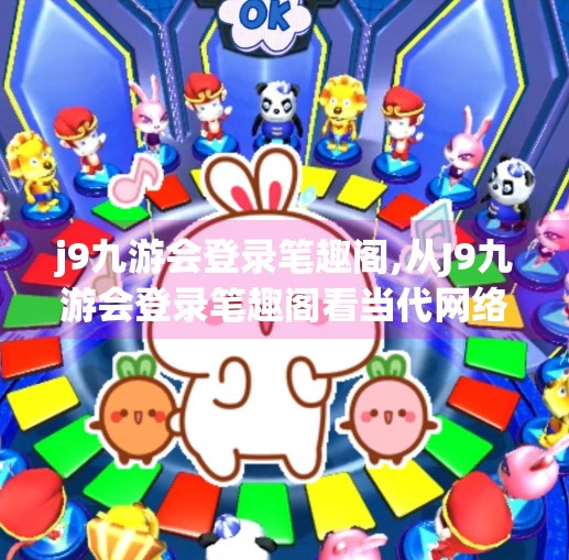 j9九游会登录笔趣阁,从J9九游会登录笔趣阁看当代网络阅读生态的变迁与隐忧