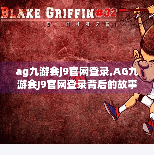 ag九游会j9官网登录,AG九游会J9官网登录背后的故事，从游戏迷到数字时代的新玩家