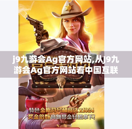 j9九游会Ag官方网站,从J9九游会Ag官方网站看中国互联网企业的全球化突围之路