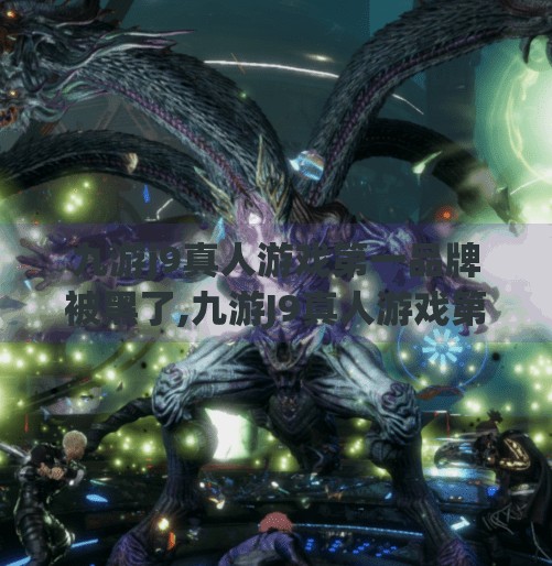 九游j9真人游戏第一品牌被黑了,九游J9真人游戏第一品牌遭黑客攻击！用户数据安全敲响警钟！