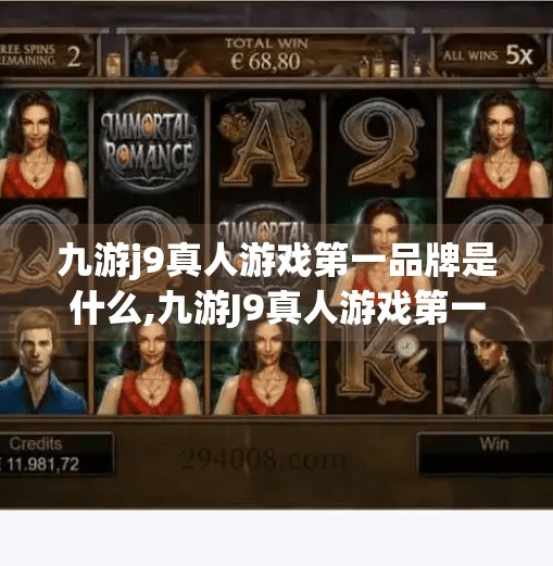 九游j9真人游戏第一品牌是什么,九游J9真人游戏第一品牌之争，谁才是玩家心中的真王者？