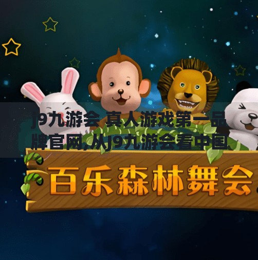 j9九游会 真人游戏第一品牌官网,从J9九游会看中国电竞产业的崛起与未来方向
