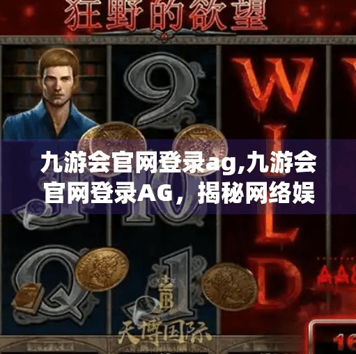 九游会官网登录ag,九游会官网登录AG，揭秘网络娱乐新入口，安全与便捷并存的用户体验