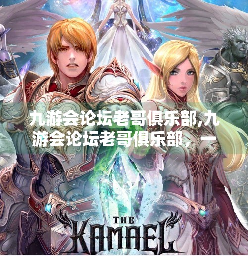 九游会论坛老哥俱乐部,九游会论坛老哥俱乐部，一个游戏迷的精神乌托邦，藏着多少青春回忆？