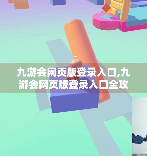 九游会网页版登录入口,九游会网页版登录入口全攻略，轻松玩转手游世界，新手也能秒变老玩家！