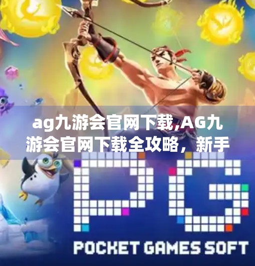 ag九游会官网下载,AG九游会官网下载全攻略，新手必看的5大注意事项！
