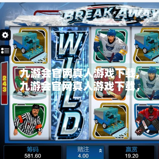 九游会官网真人游戏下载,九游会官网真人游戏下载，娱乐新选择还是陷阱？深度解析背后的真相！